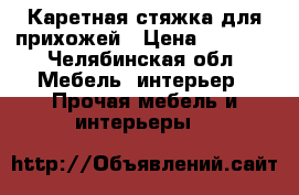Каретная стяжка для прихожей › Цена ­ 2 500 - Челябинская обл. Мебель, интерьер » Прочая мебель и интерьеры   